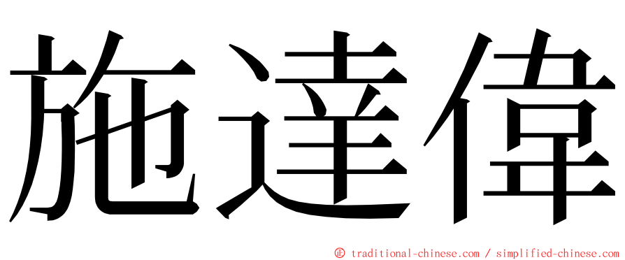 施達偉 ming font