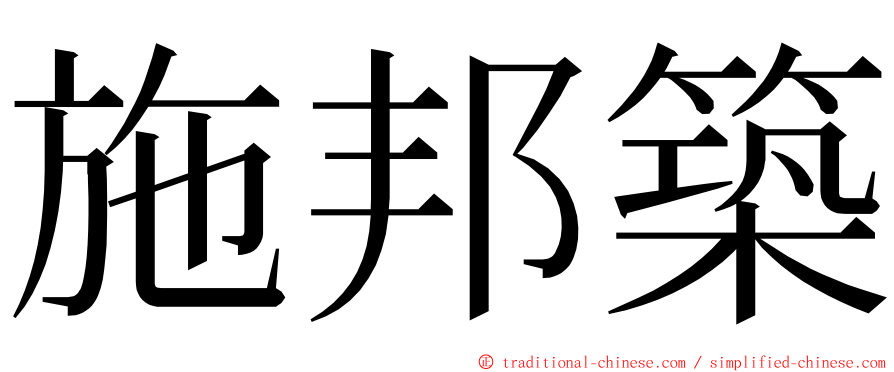 施邦築 ming font