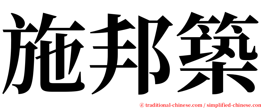 施邦築 serif font