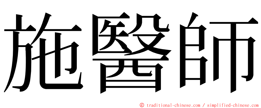 施醫師 ming font