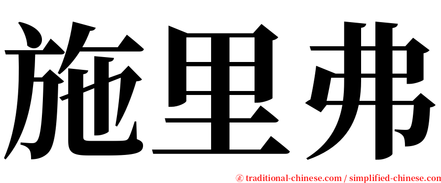 施里弗 serif font