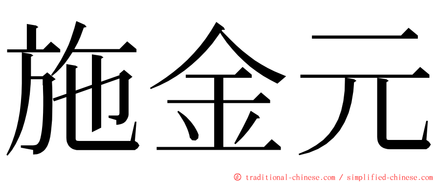 施金元 ming font