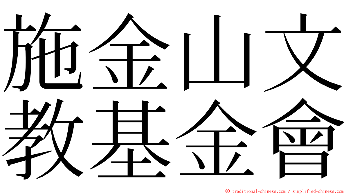 施金山文教基金會 ming font