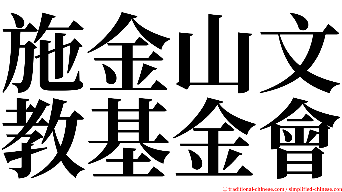 施金山文教基金會 serif font