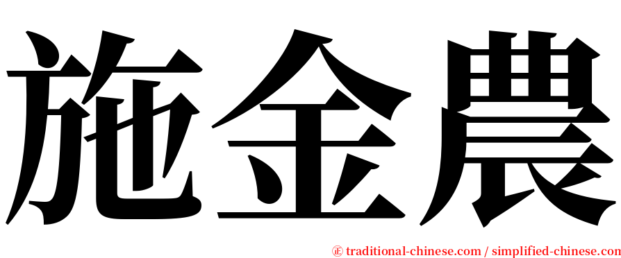 施金農 serif font