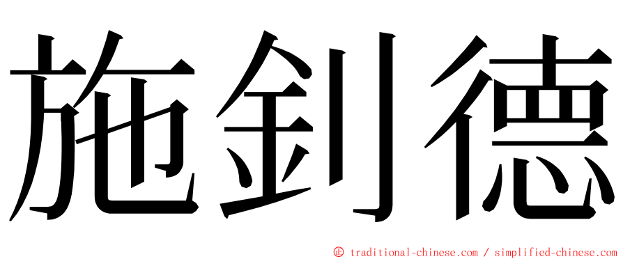 施釗德 ming font