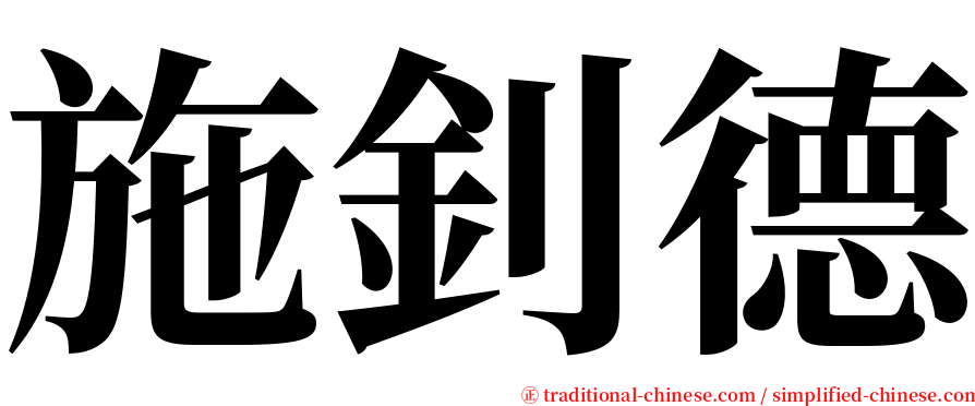 施釗德 serif font