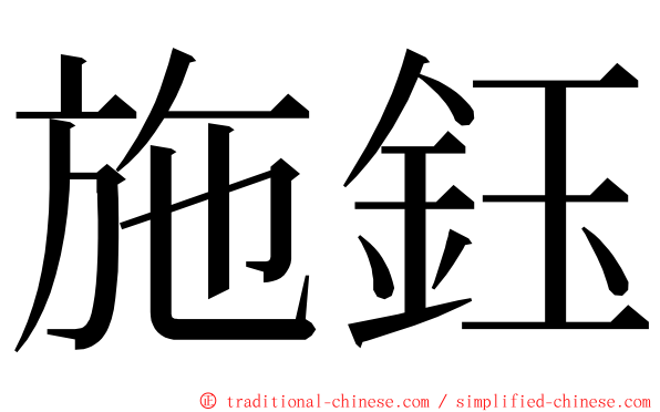 施鈺 ming font