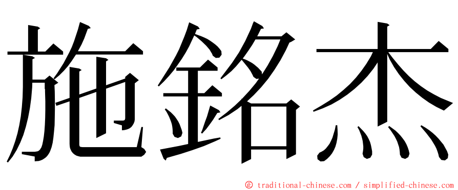 施銘杰 ming font