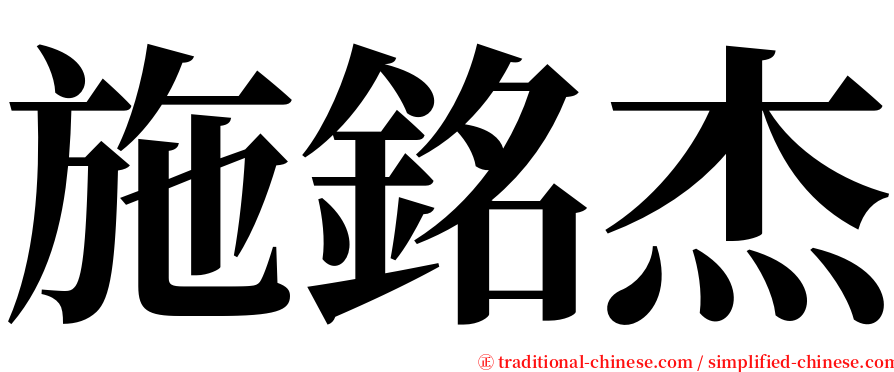 施銘杰 serif font