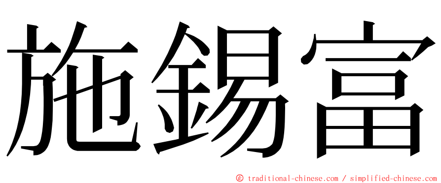 施錫富 ming font