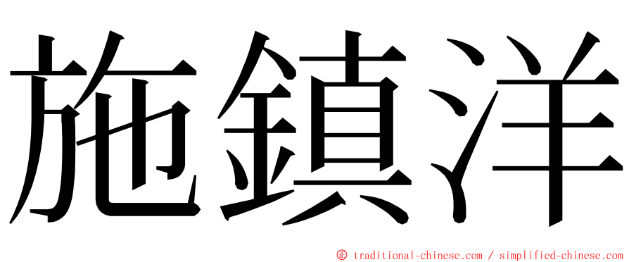 施鎮洋 ming font