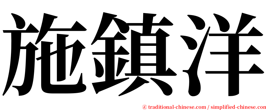 施鎮洋 serif font