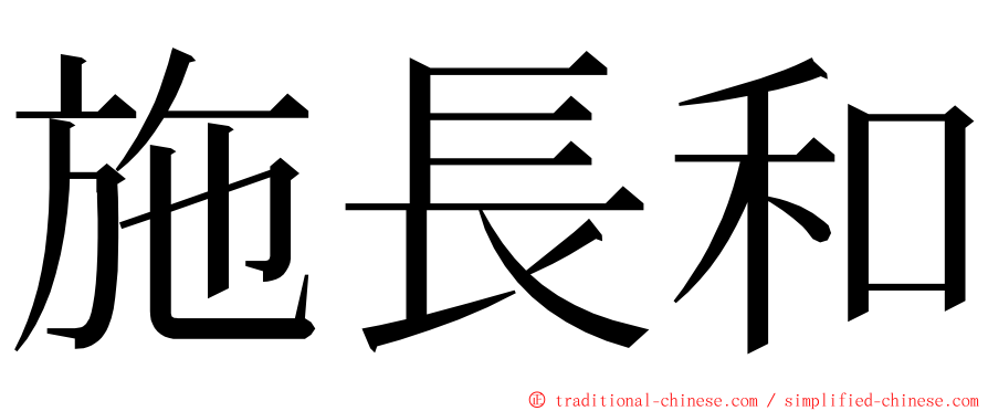 施長和 ming font