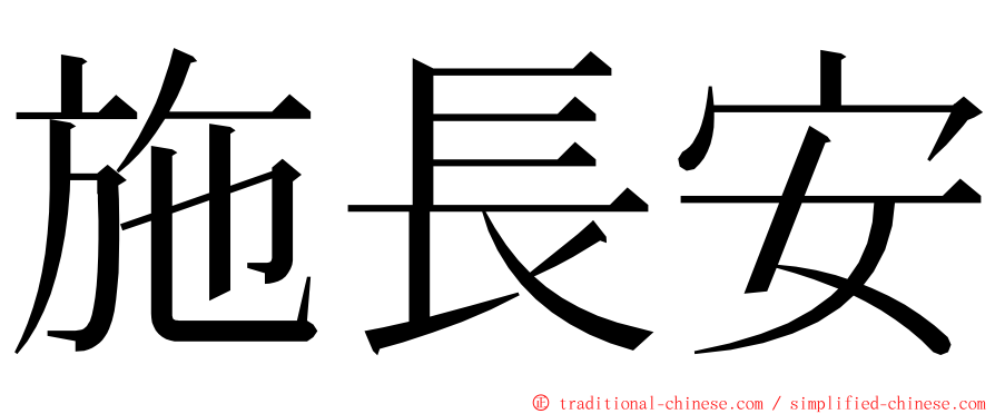 施長安 ming font