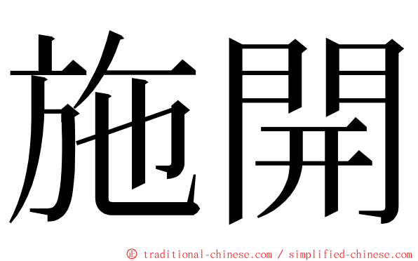 施開 ming font