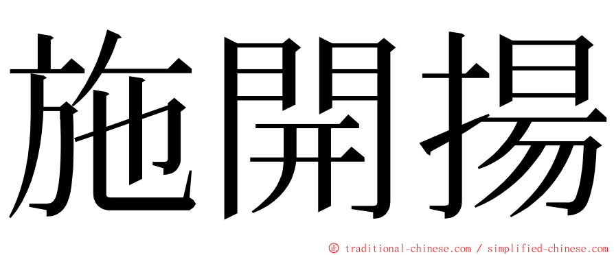 施開揚 ming font