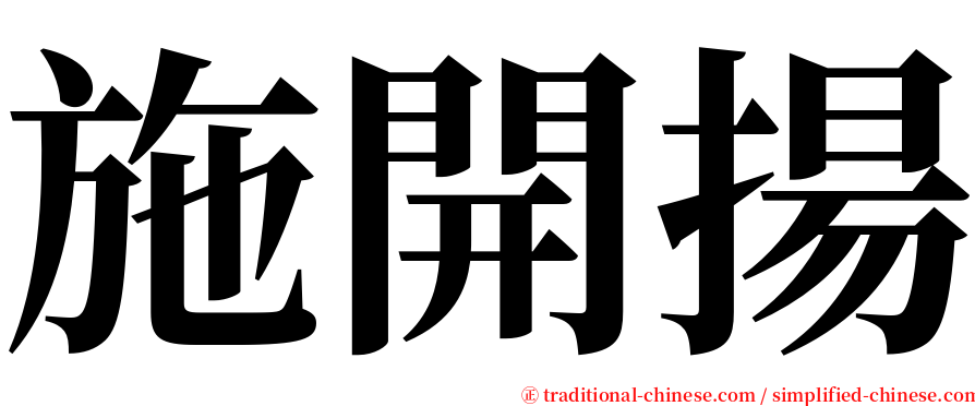 施開揚 serif font