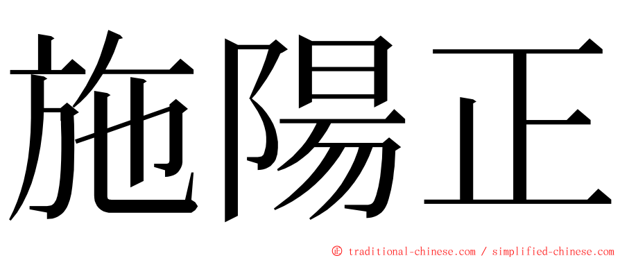 施陽正 ming font