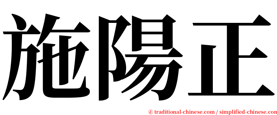 施陽正 serif font