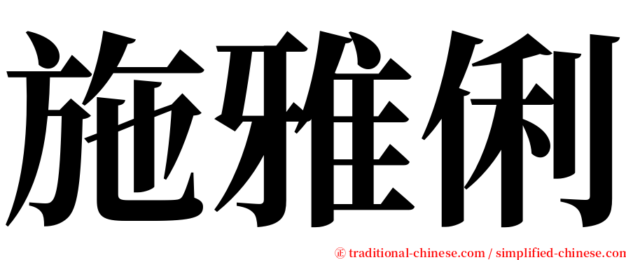 施雅俐 serif font