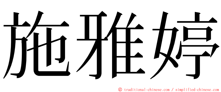 施雅婷 ming font