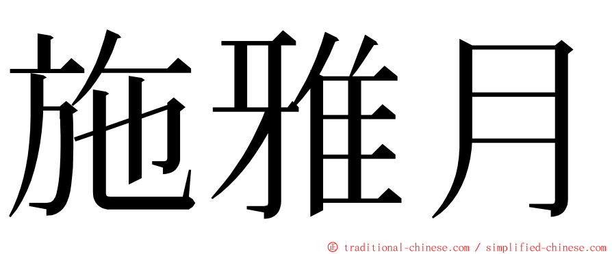 施雅月 ming font