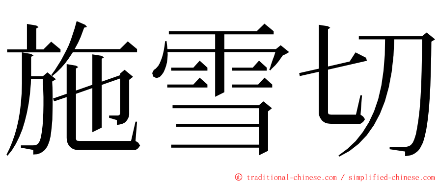 施雪切 ming font