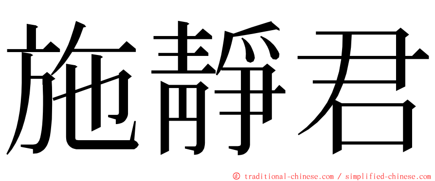 施靜君 ming font