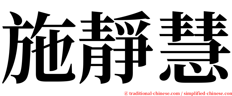 施靜慧 serif font