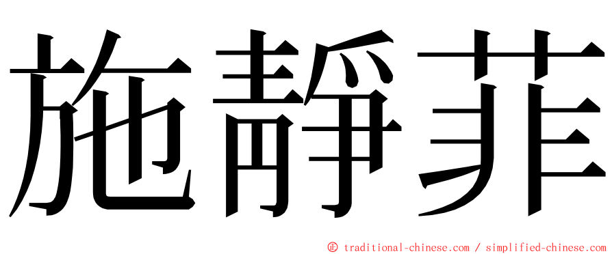 施靜菲 ming font