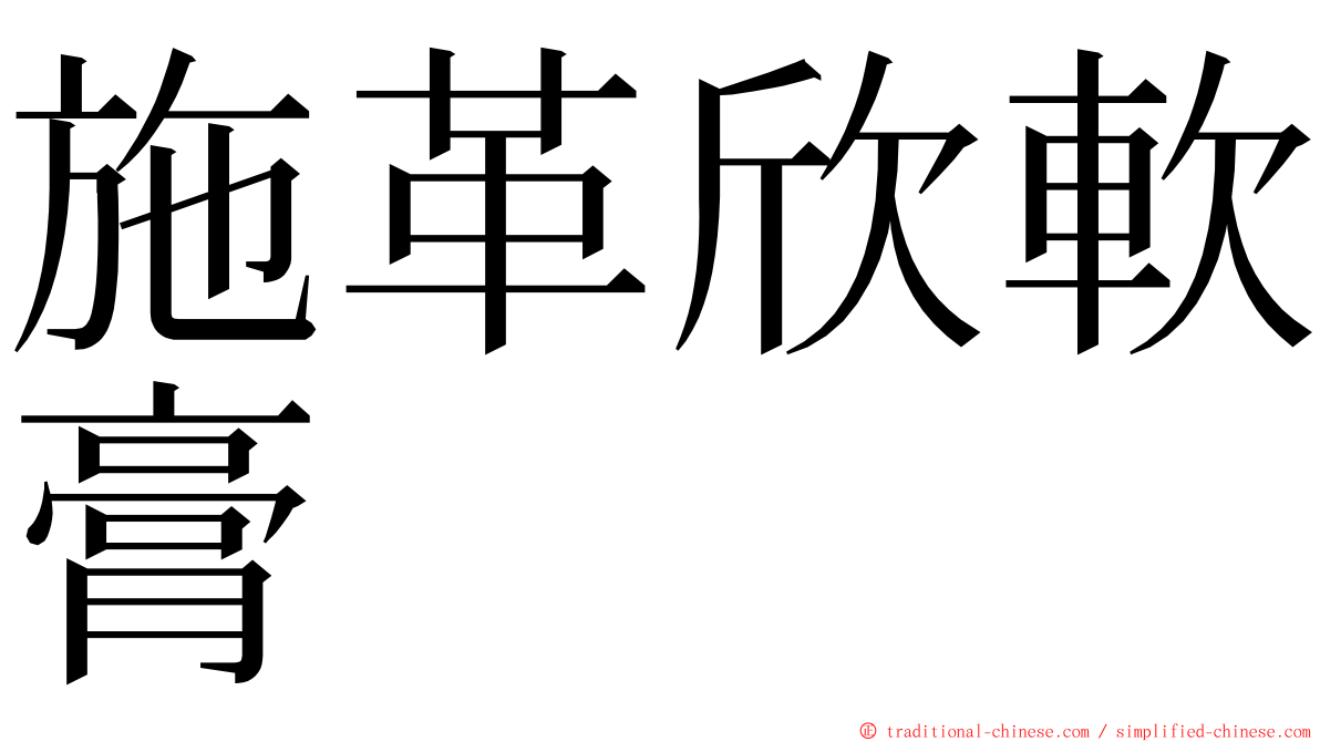 施革欣軟膏 ming font