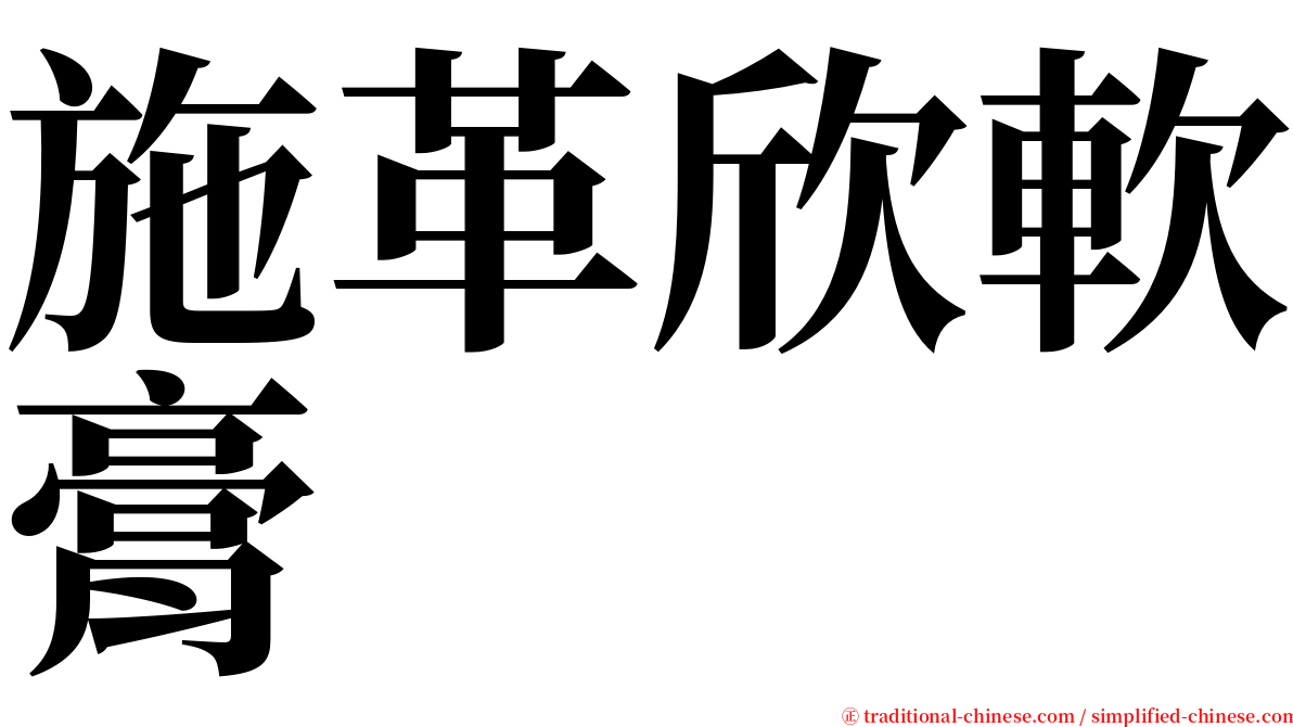 施革欣軟膏 serif font