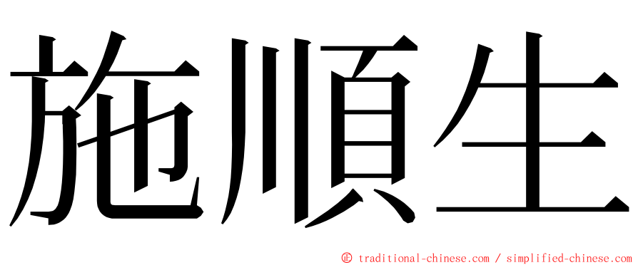 施順生 ming font