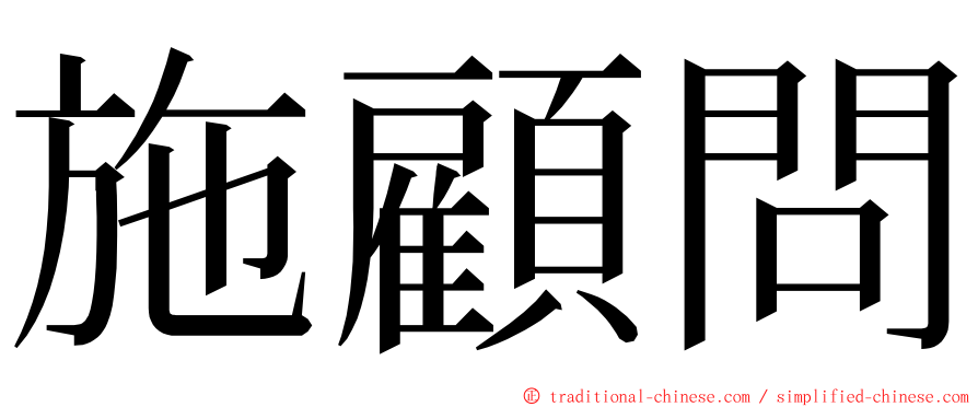 施顧問 ming font