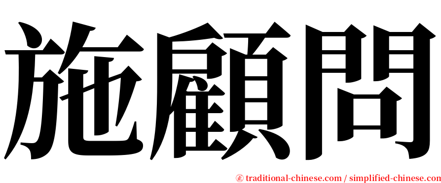 施顧問 serif font