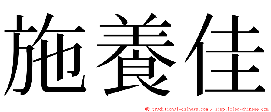 施養佳 ming font