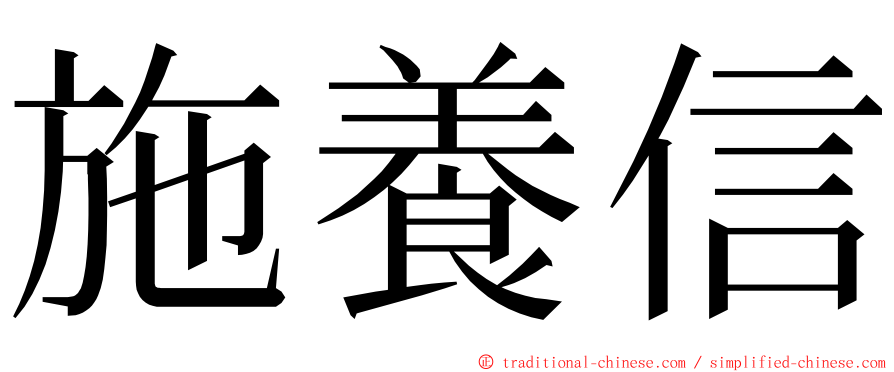 施養信 ming font