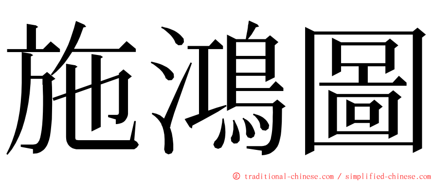 施鴻圖 ming font