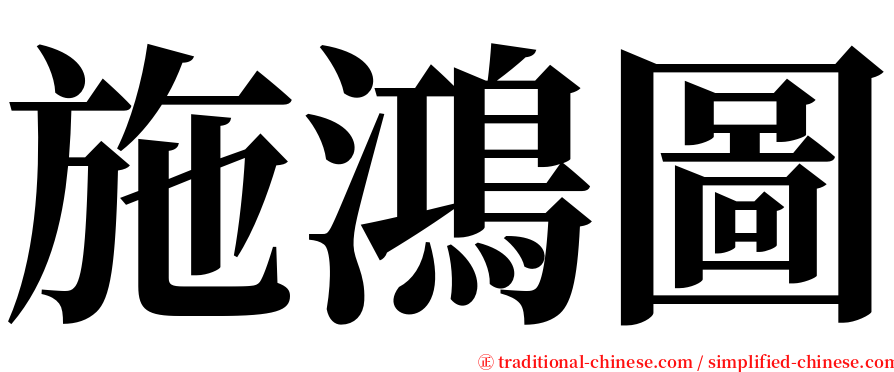 施鴻圖 serif font