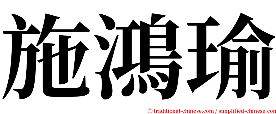 施鴻瑜 serif font