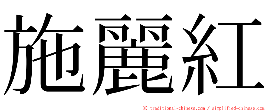 施麗紅 ming font