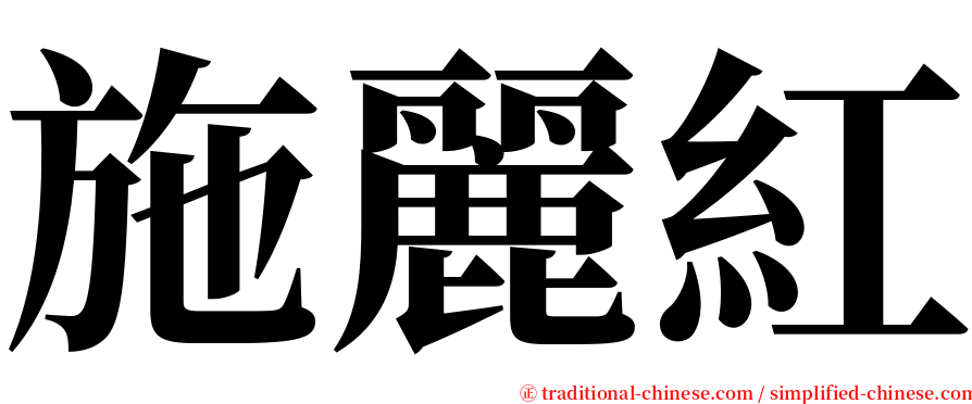 施麗紅 serif font