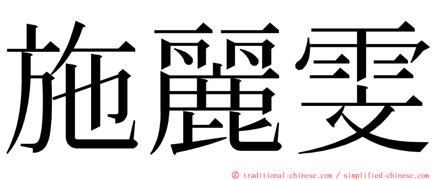 施麗雯 ming font