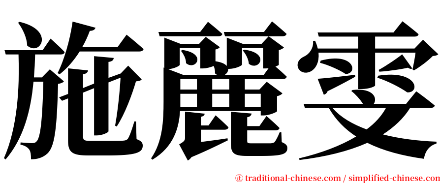 施麗雯 serif font