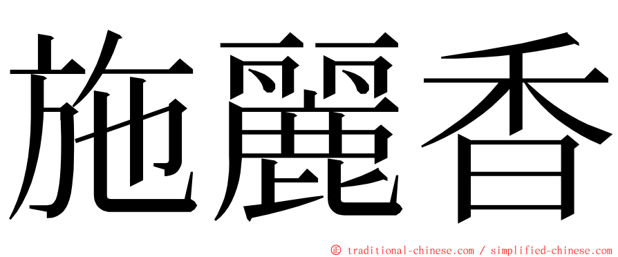 施麗香 ming font