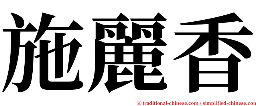 施麗香 serif font