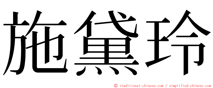 施黛玲 ming font