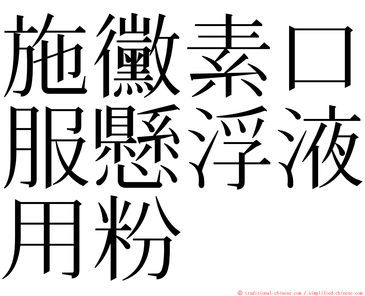 施黴素口服懸浮液用粉 ming font