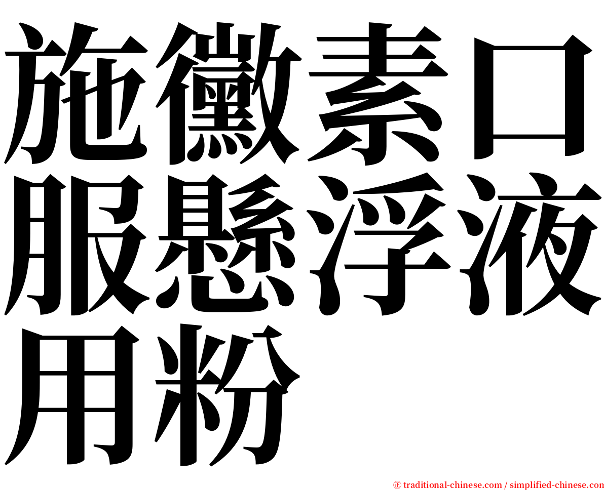 施黴素口服懸浮液用粉 serif font